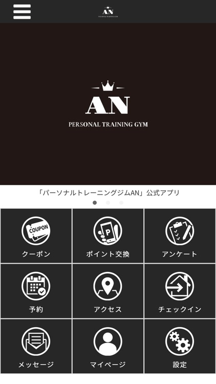 パーソナルトレーニングジムAN公式アプリ