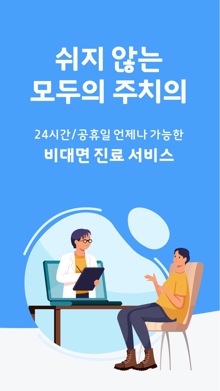 바로필 - 비대면 진료, 처방전 접수, 약 배달