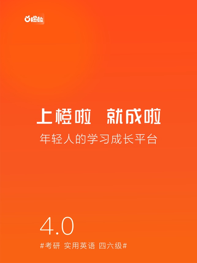 App Store 上的 橙啦 考研四级六级实用英语必备