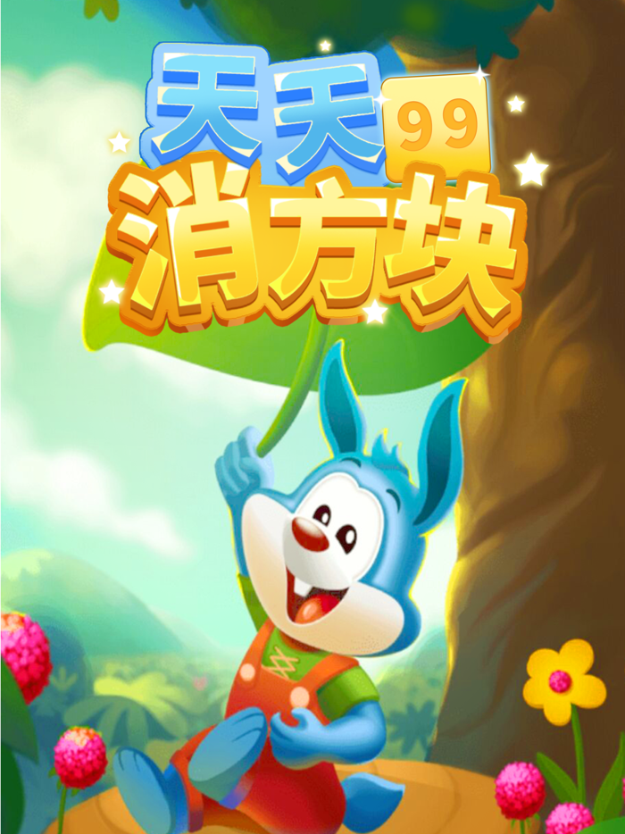 天天消方块-物理弹球BB弹游戏