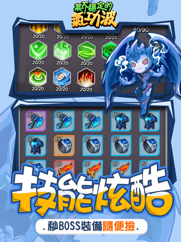 某不穩定的氣功波-放置刷裝備