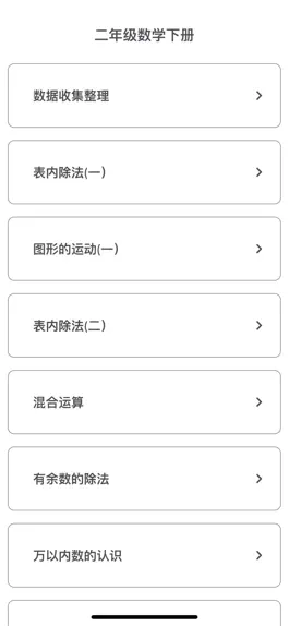 Game screenshot 二年级数学下册-小学数学同步练习 apk