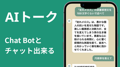 AIトーク Chat Bot」 - iPhoneアプリ | APPLION