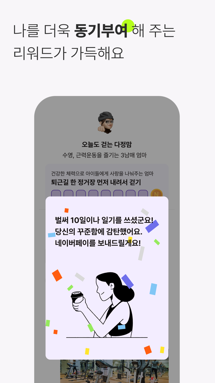 히로인스 - 엄마라면, 운동한 나와 서로를 칭찬해요