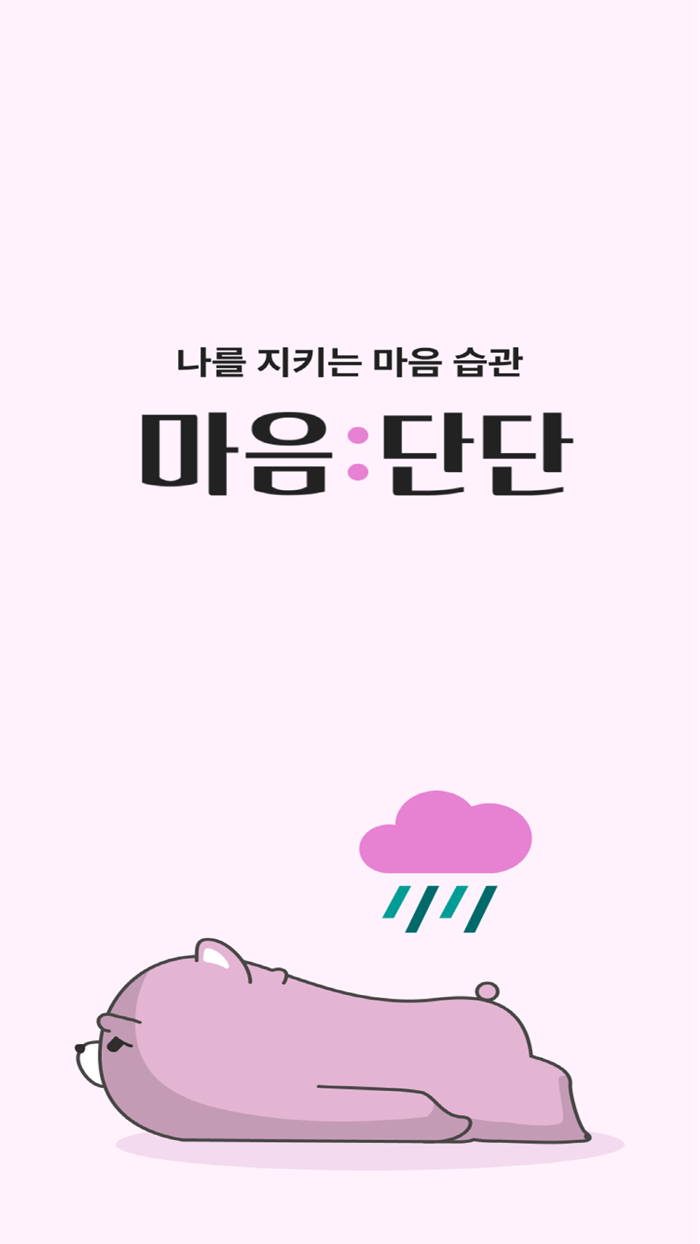 마음단단 - 일상속 마음관리를 위한 심리상담 앱