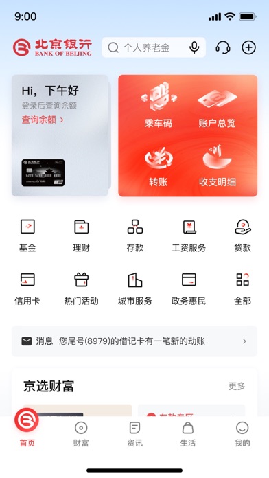 京彩生活—北京银行手机银行客户端