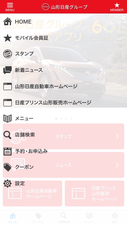 山形日産グループ　公式アプリ