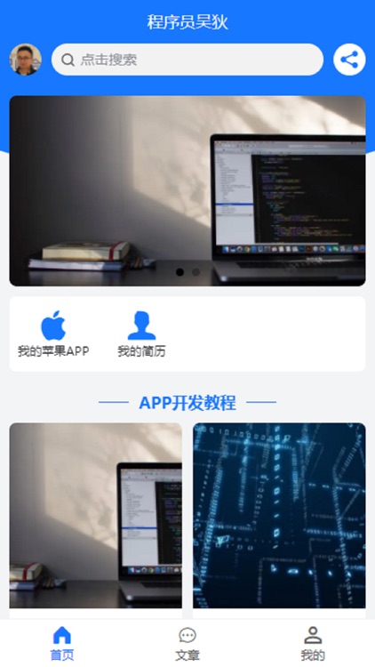 APP开发 程序员吴狄 分享app开发教程