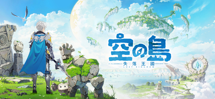 空之島：失落王國