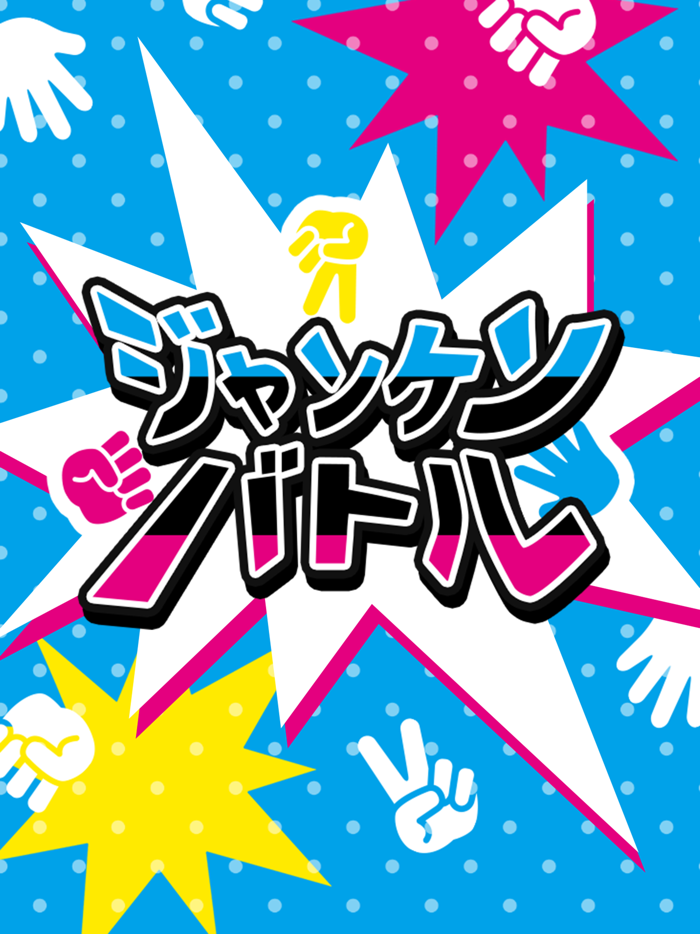 ジャンケンバトル
