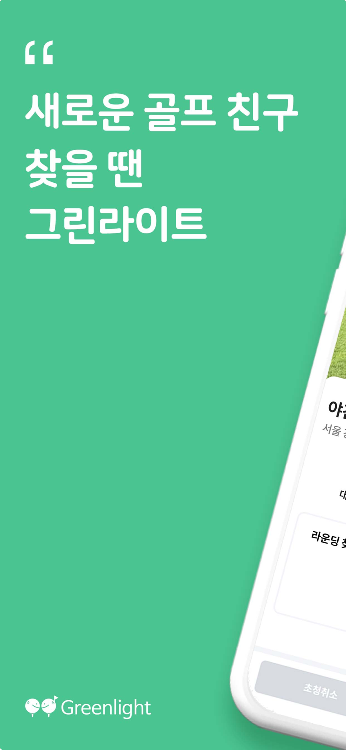 그린라이트 - 새로운 골프친구 찾을 땐