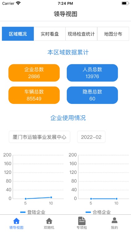 福建道路运输安全监管APP