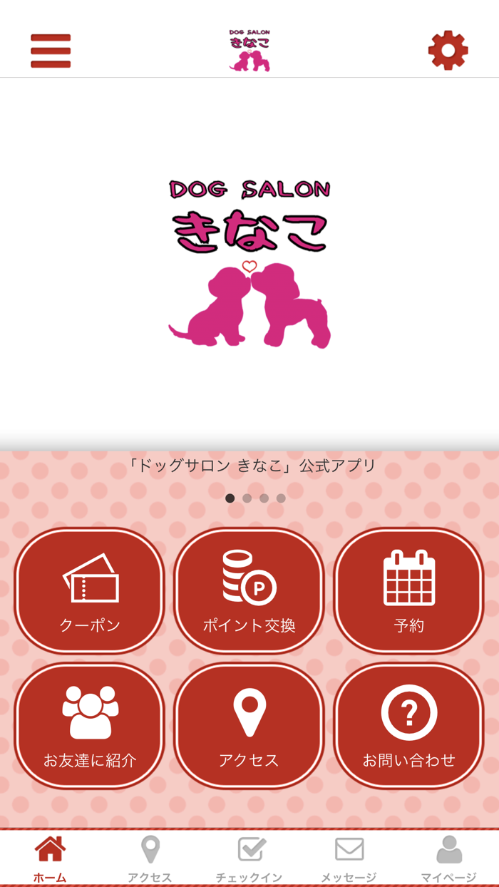 ドッグサロン きなこ 公式アプリ