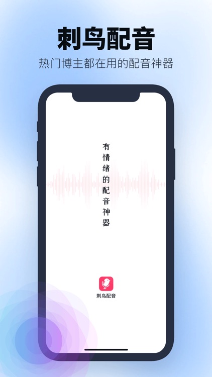 刺鸟配音-有情绪的配音软件