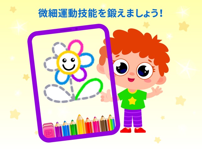 子供 知育 お絵かき ゲーム 色塗り アプリ 幼児 3 歳 をapp Storeで