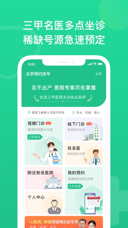 北京预约挂号-北京医院挂号预约平台