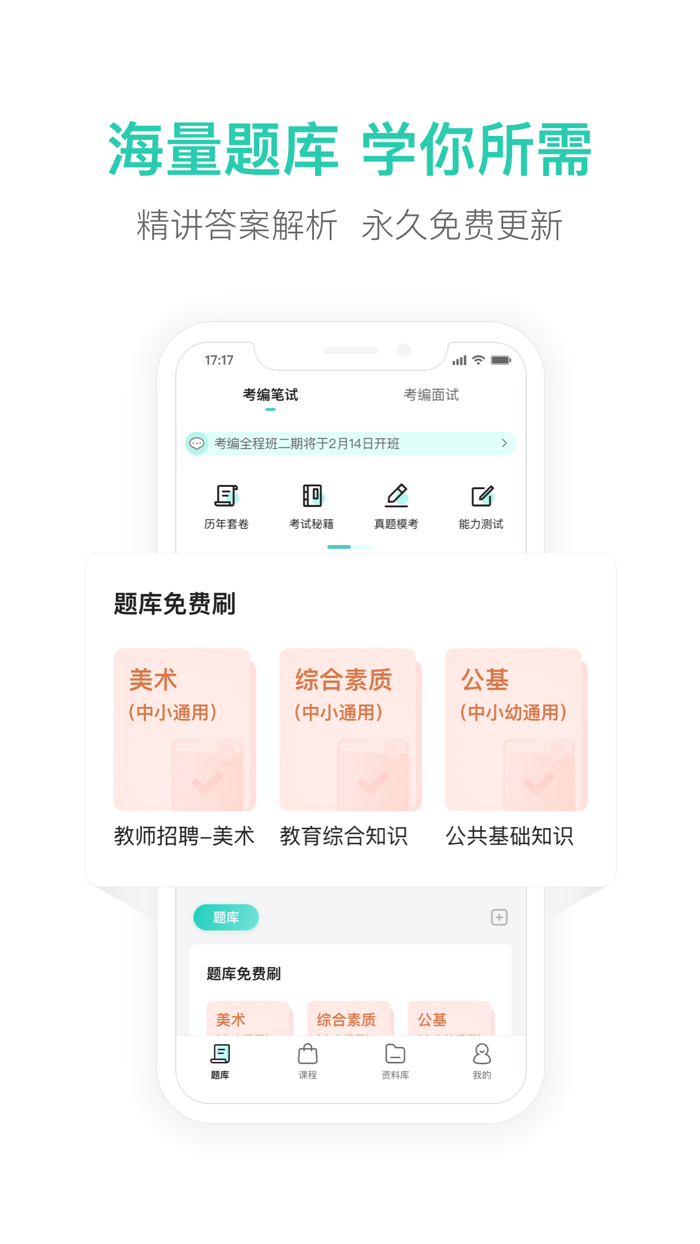 一起考教师教招版-教师招聘笔试面试备考工具