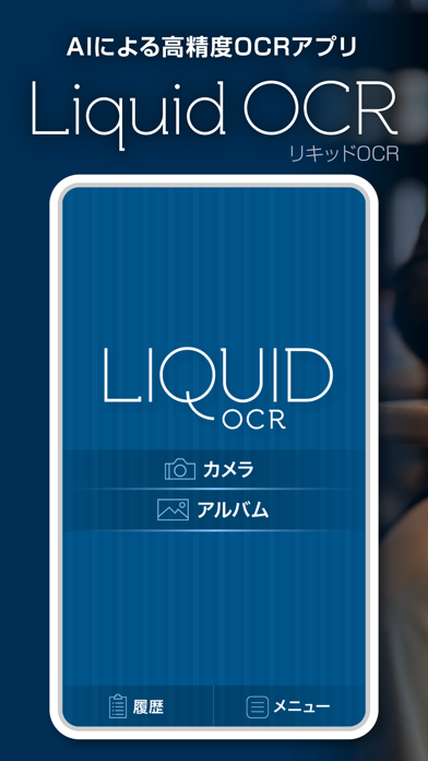 Liquid OCR 〜高精度OCRアプリ〜紹介画像1