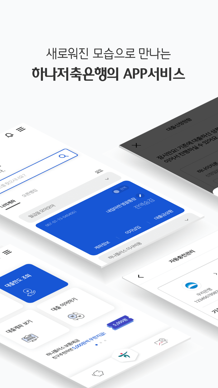 하나원큐 저축은행 – 디지털뱅킹
