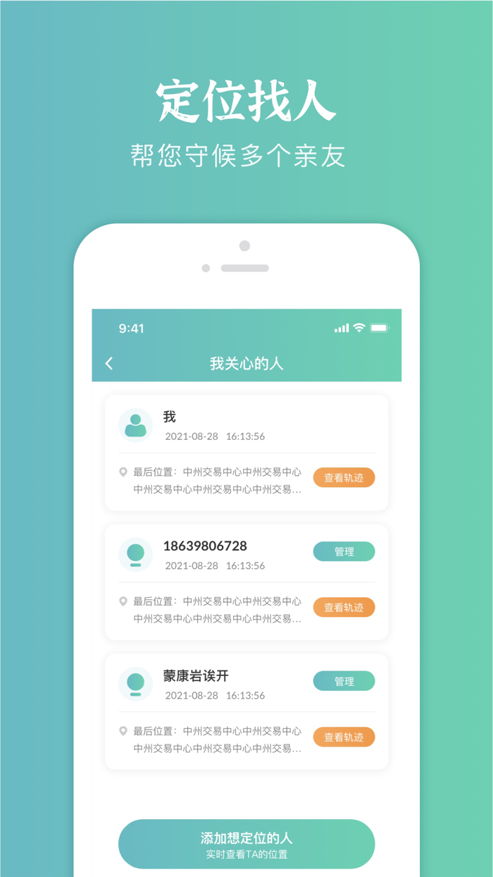 定位找人- 关爱守护亲友