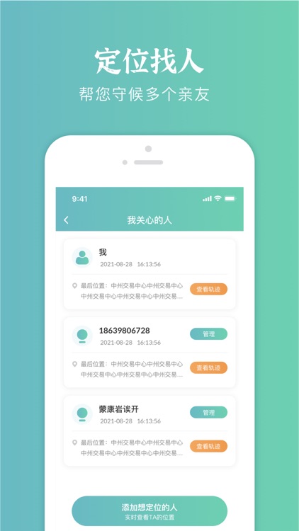 定位找人- 关爱守护亲友
