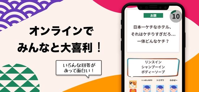 大喜利オンライン みんなでリモート大喜利 をapp Storeで