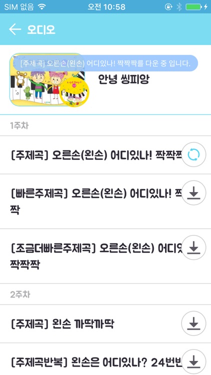 씽피앙 - 노래하며 피아노를 배우고 앙상블로 연주 screenshot-3