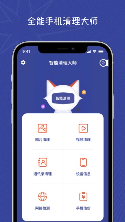 清理大师-手机管家,清理&清理垃圾的软件苹果