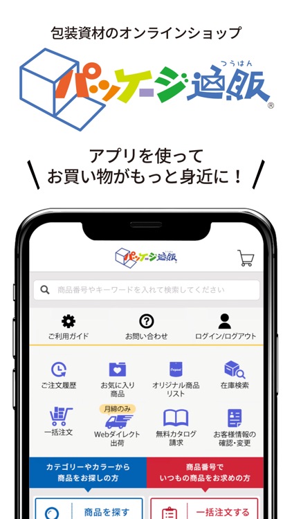 パッケージ通販 - 包装資材のショッピングアプリ
