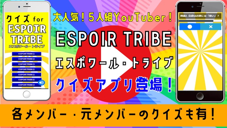 クイズ検定forエスポワールトライブ（ESPOIRTRIBE