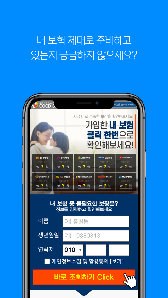 내 보험조회 내보험 다보여 찾아줌 다나와 리모델링 찾기 بواسطة Bangssi Company - (Ios تطبيقات) —  Appagg