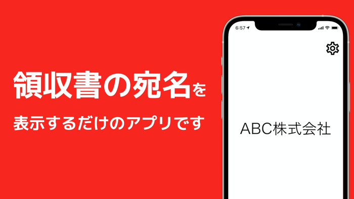 領収書宛名 - 宛名表示アプリ