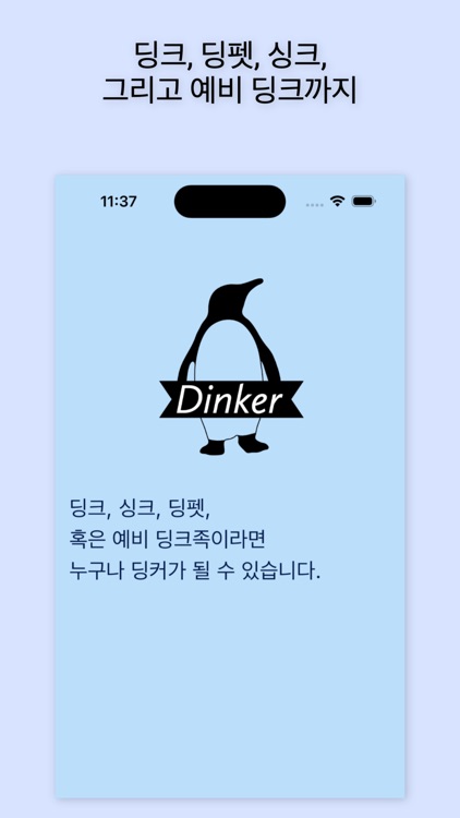 딩커 - 딩크족 커뮤니티