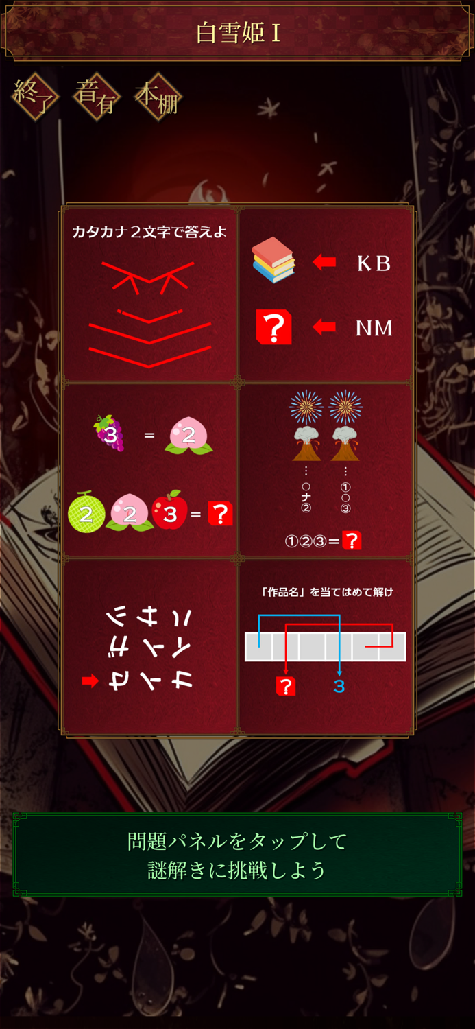 謎解き脱出ゲーム　本当は怖いグリム童話からの脱出