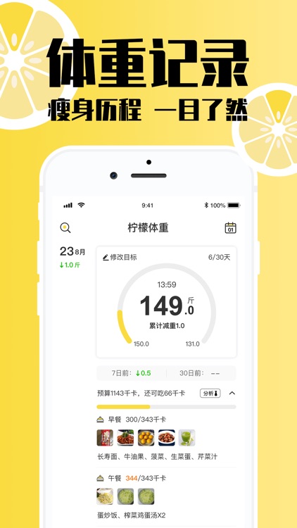 柠檬体重记录 - 减肥瘦身管理器