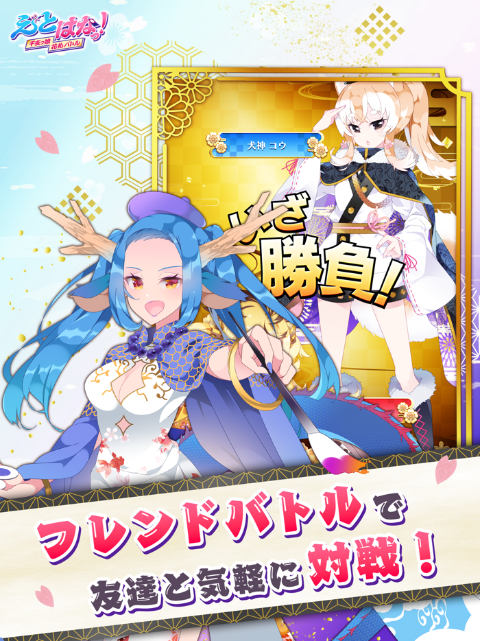 【花札こいこい】えとはなっ！～干支っ娘・花札バトル～