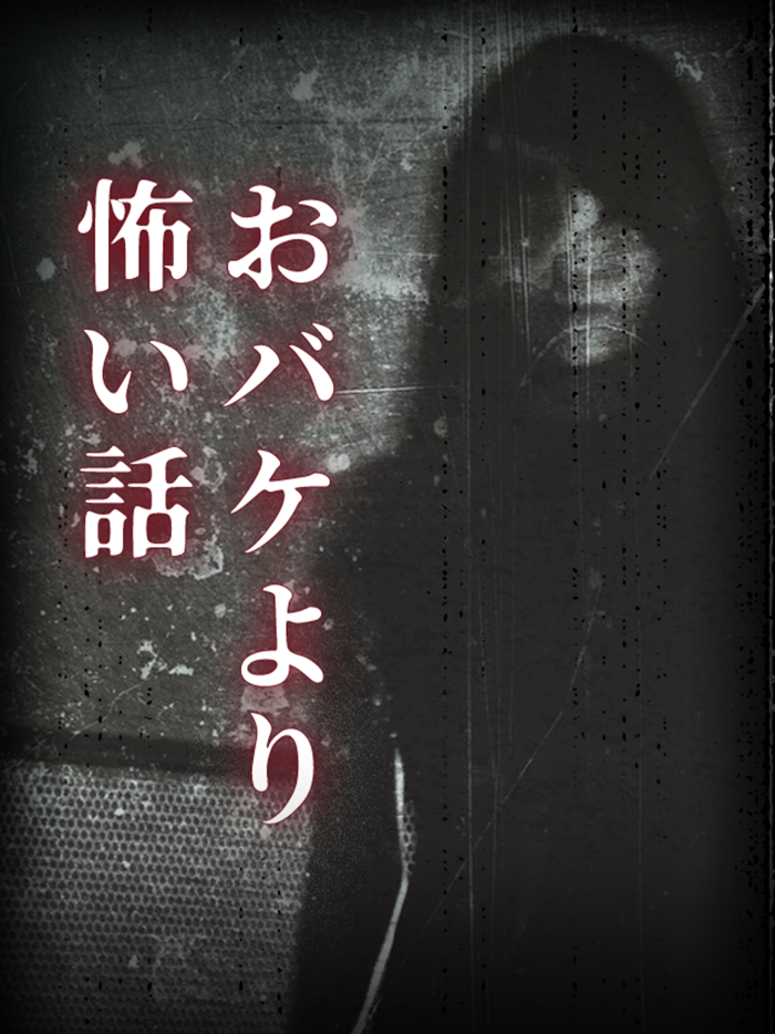 おバケより怖い話