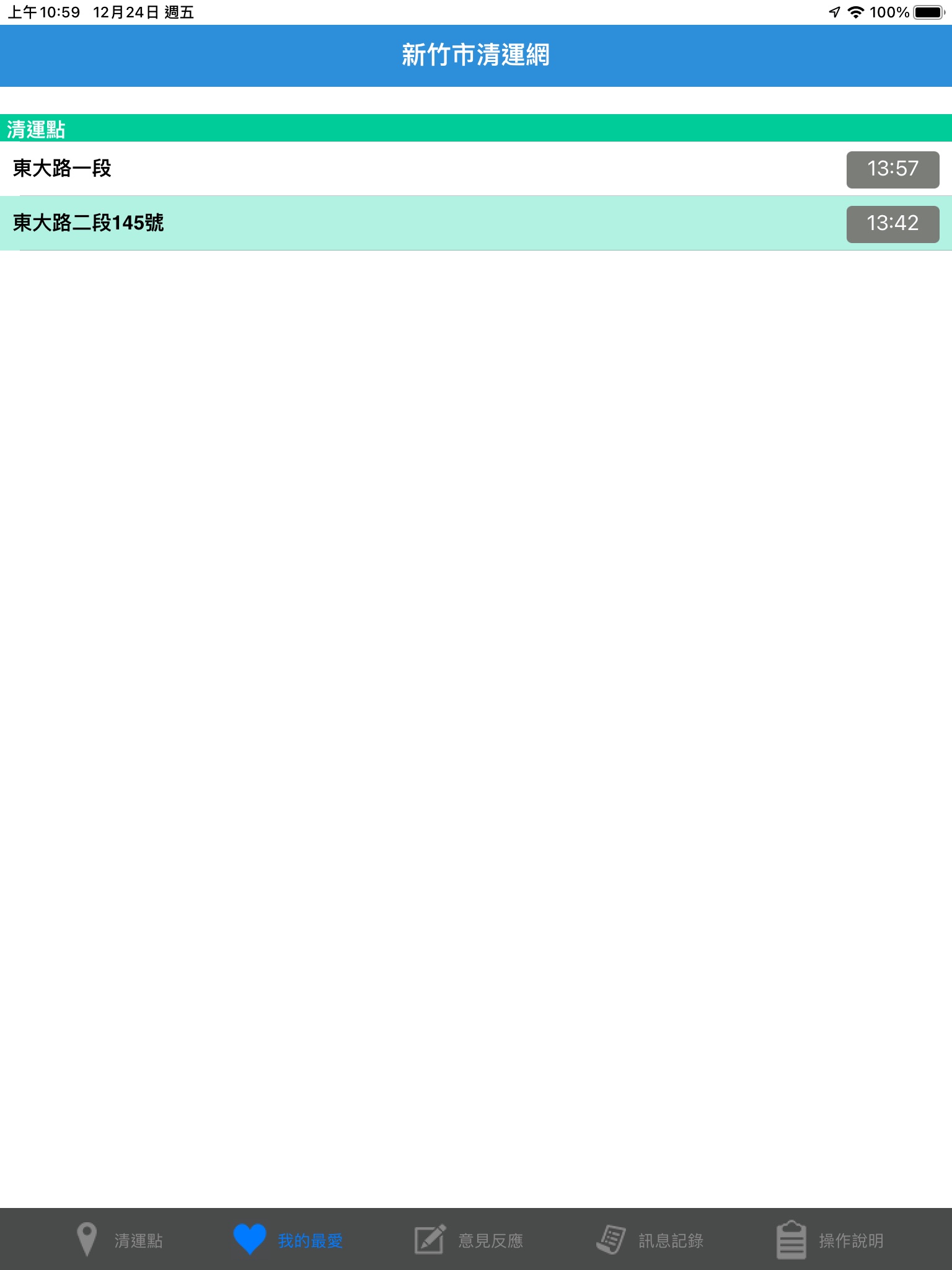 新竹市清運網 screenshot 4