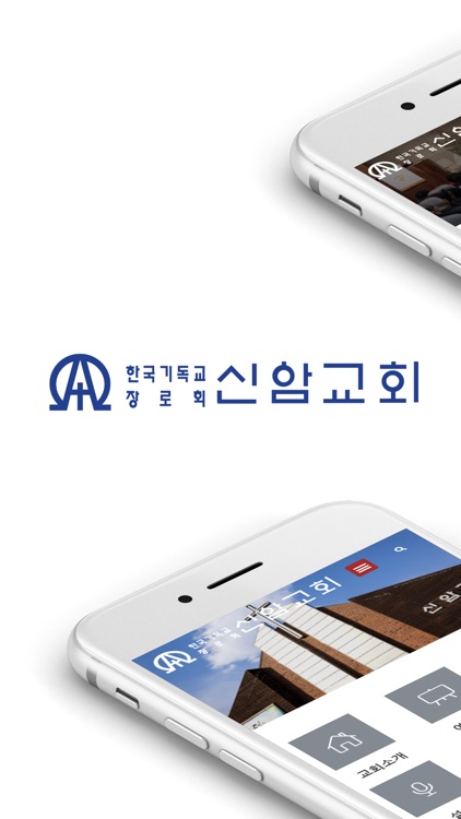 한국기독교장로회 신암교회