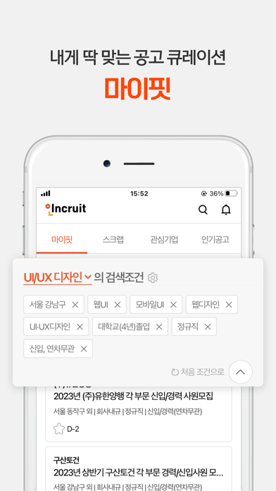 취업비서 인크루트-공채, 알바 채용 맞춤 채용정보 screenshot 3