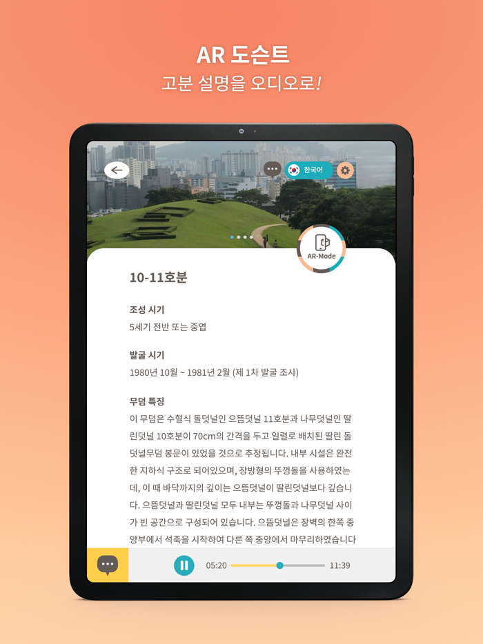 복천박물관  고분공원 AR 도슨트