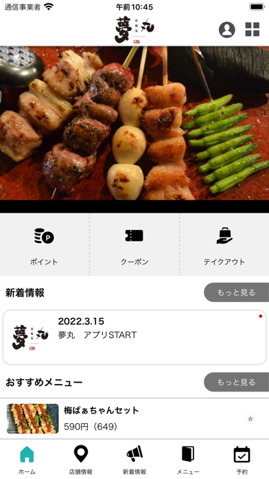 串焼家 夢丸 screenshot 2