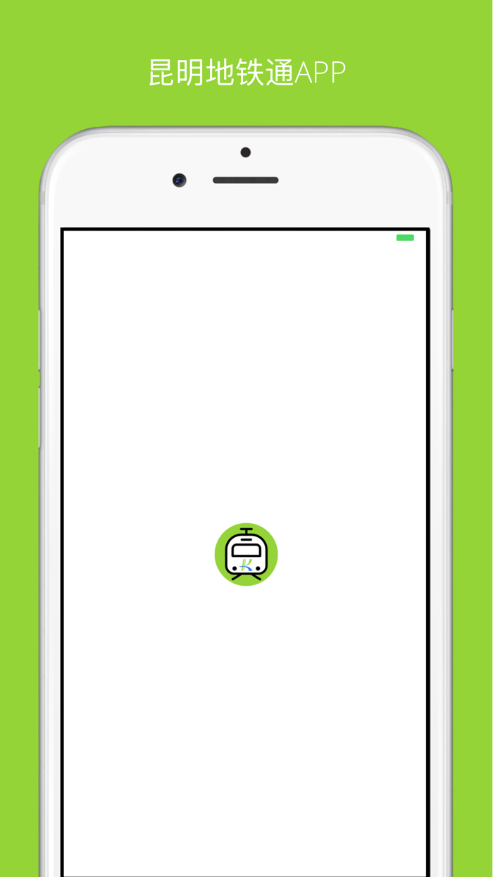 昆明地铁通-地铁线路查询必备神器