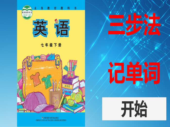 三步法记单词-外研七年级下