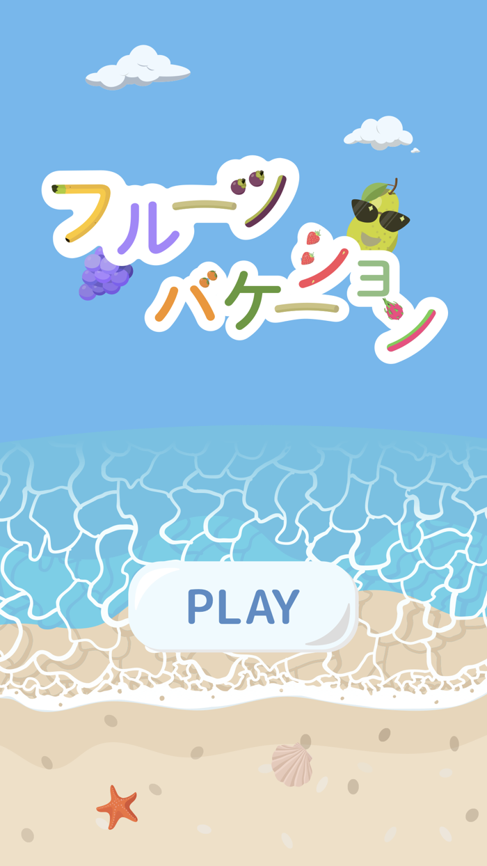 フルーツバケーション