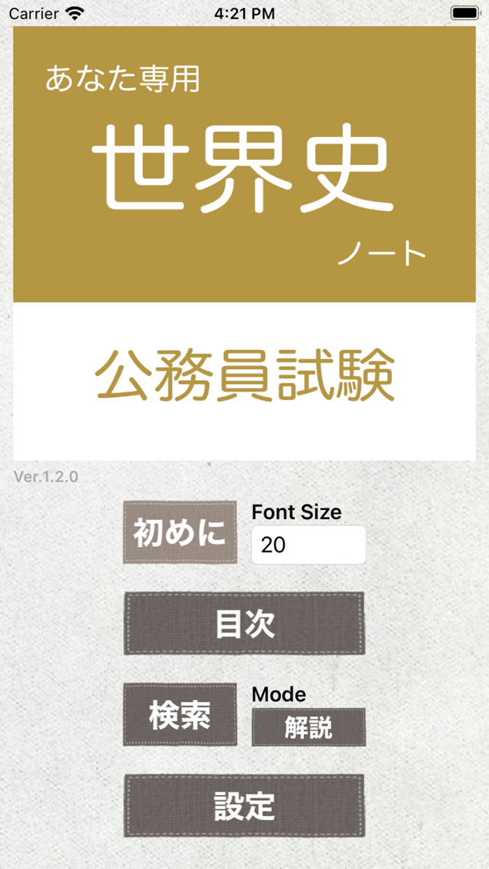 公務員試験 世界史アプリ