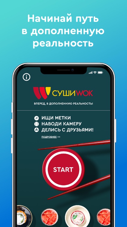 Суши Wok AR