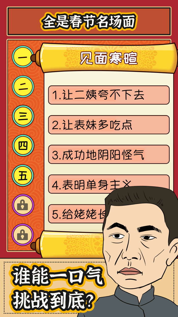 春节模拟器 - 七大姑八大姨聊天模拟器