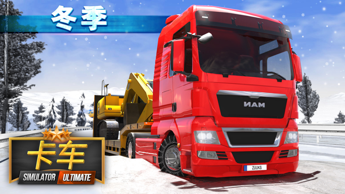 卡车模拟器 ：终极
