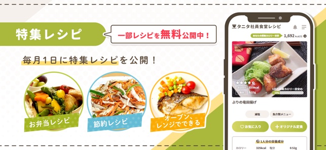 タニタ社員食堂レシピ On The App Store